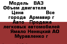  › Модель ­ ВАЗ 2110 › Объем двигателя ­ 1 600 › Цена ­ 110 000 - Все города, Армавир г. Авто » Продажа легковых автомобилей   . Ямало-Ненецкий АО,Муравленко г.